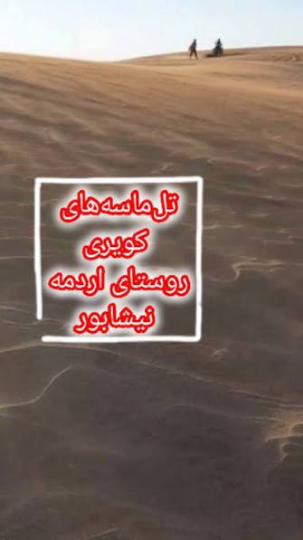 اعلام برنامه کمپ و شبمانی کویر اردمه