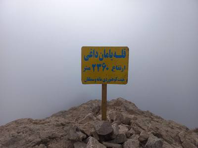 اعلام برنامه صعود قله یامان داغی